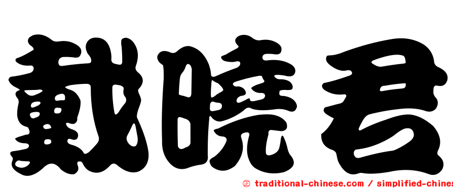 戴曉君