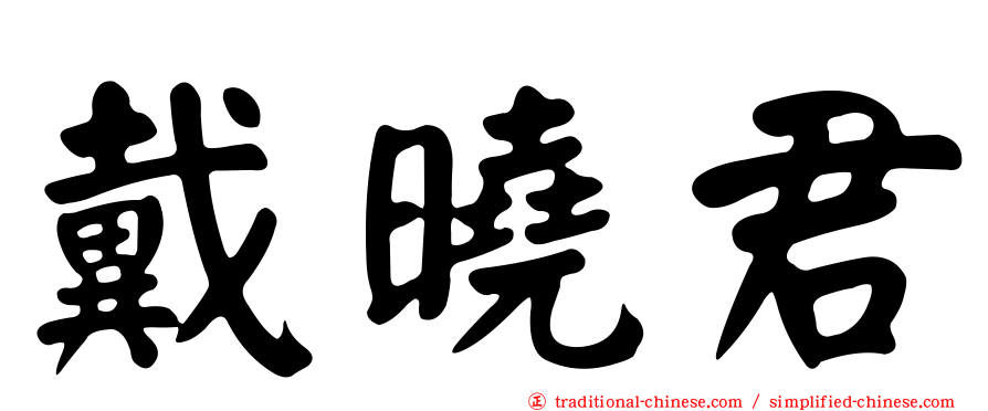 戴曉君