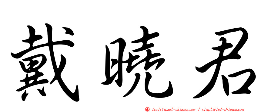 戴曉君