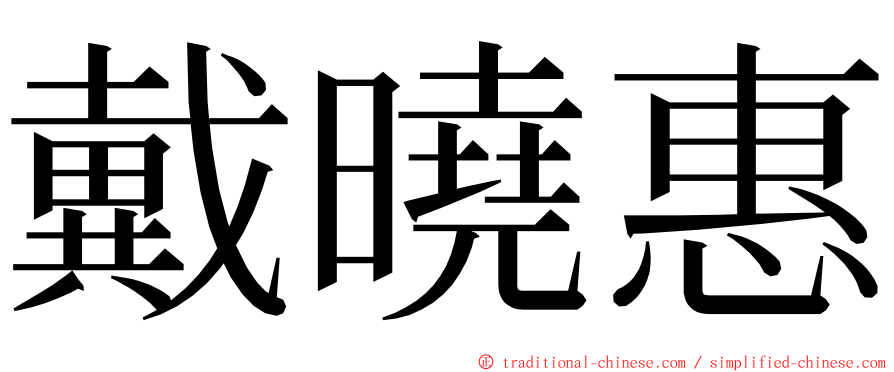 戴曉惠 ming font
