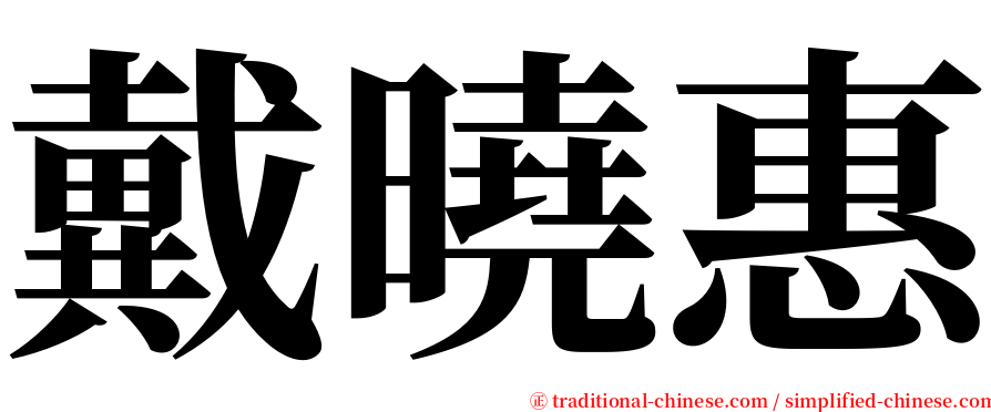 戴曉惠 serif font