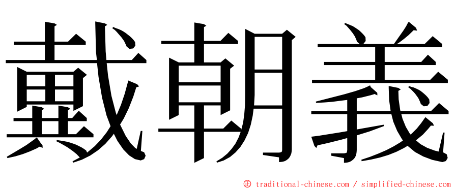 戴朝義 ming font