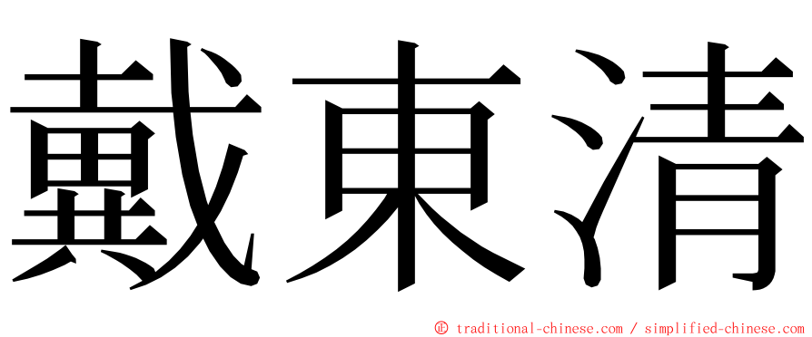 戴東清 ming font