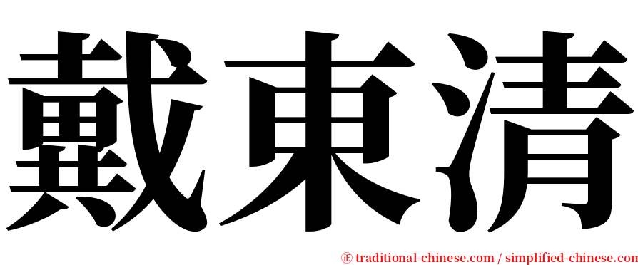 戴東清 serif font