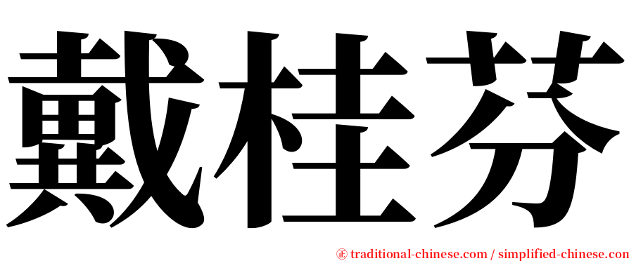 戴桂芬 serif font