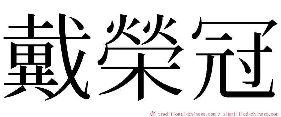 戴榮冠 ming font