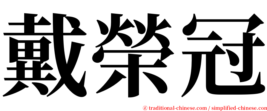 戴榮冠 serif font