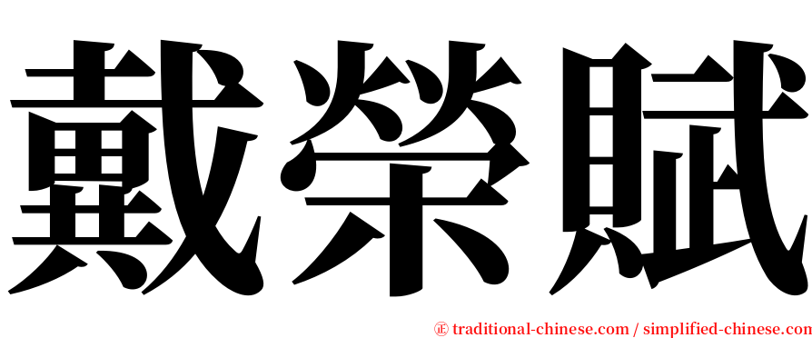 戴榮賦 serif font