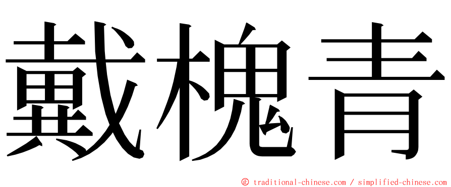 戴槐青 ming font