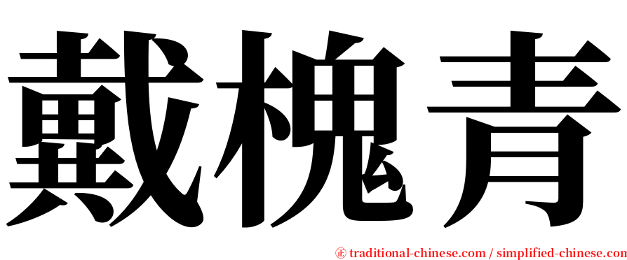 戴槐青 serif font