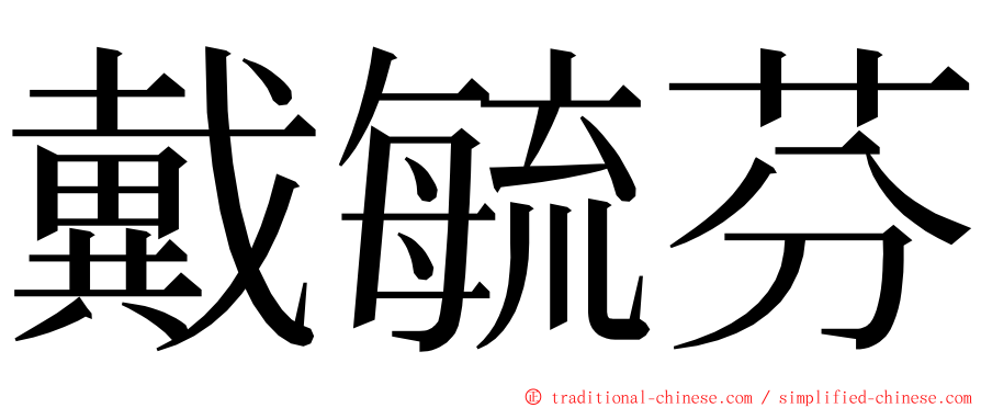 戴毓芬 ming font