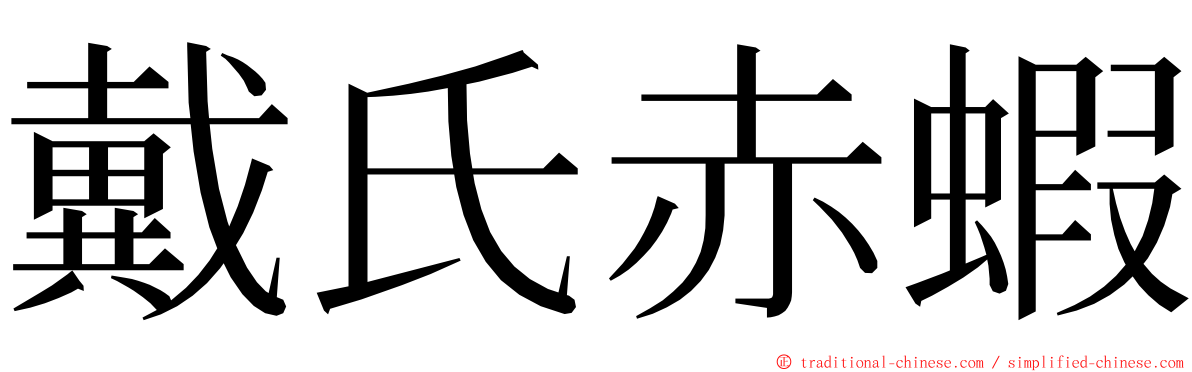 戴氏赤蝦 ming font