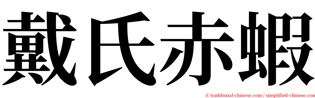 戴氏赤蝦 serif font