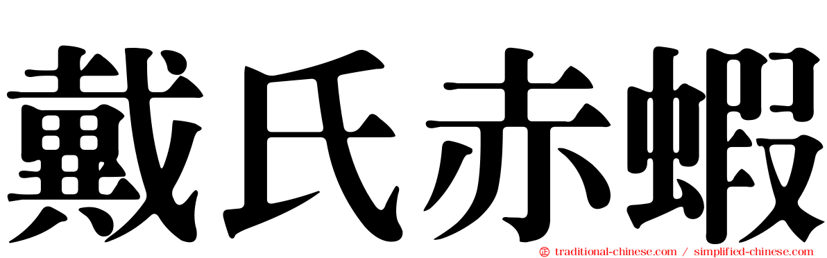 戴氏赤蝦