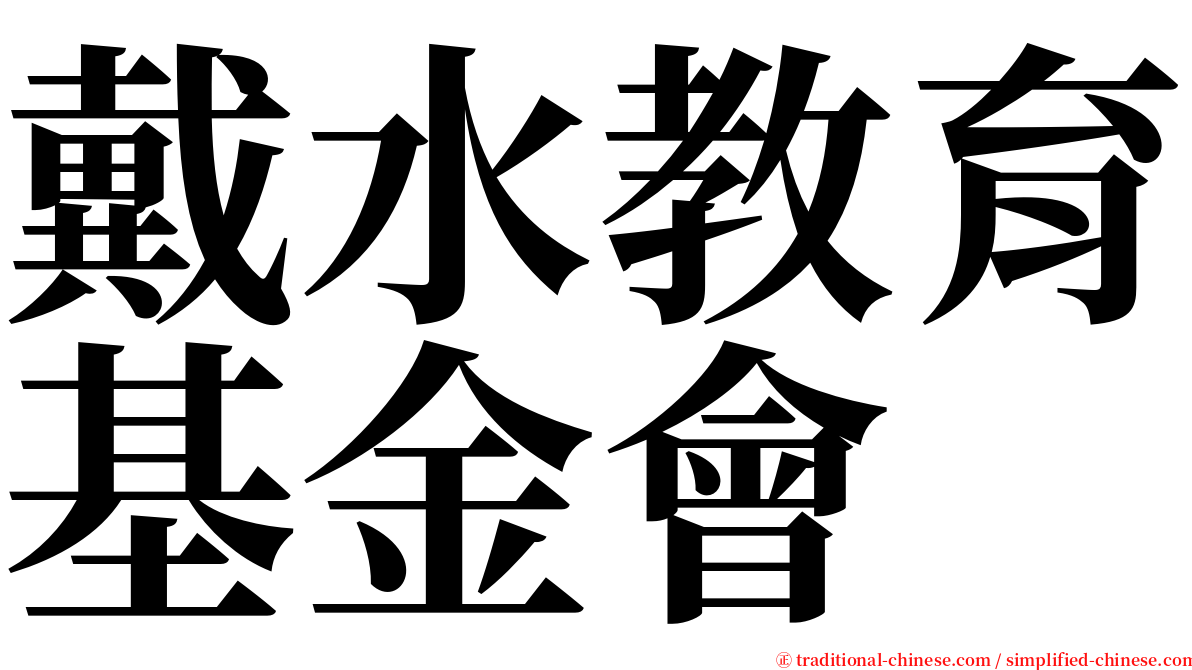 戴水教育基金會 serif font