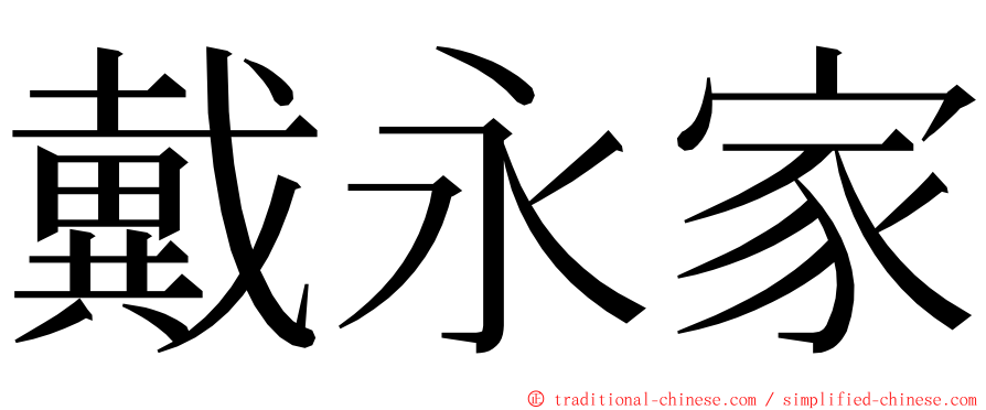 戴永家 ming font