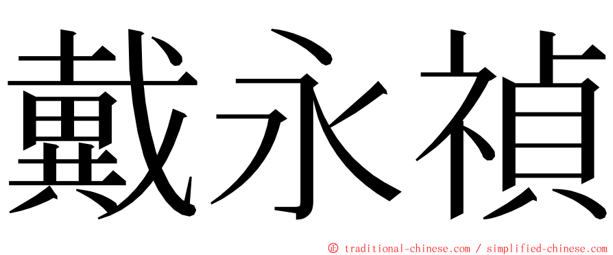 戴永禎 ming font