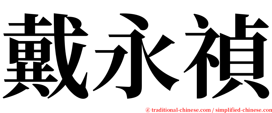 戴永禎 serif font