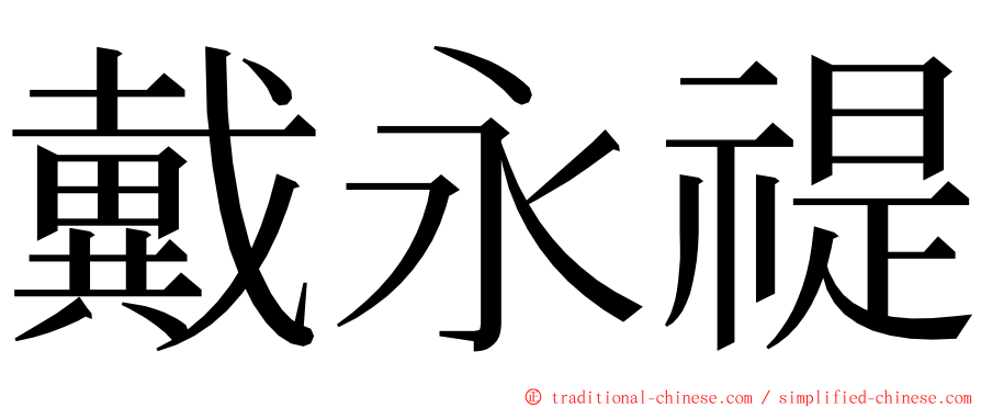 戴永禔 ming font