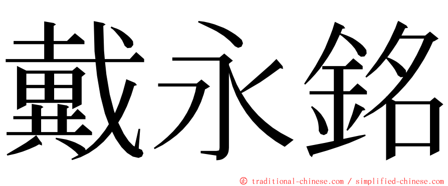 戴永銘 ming font