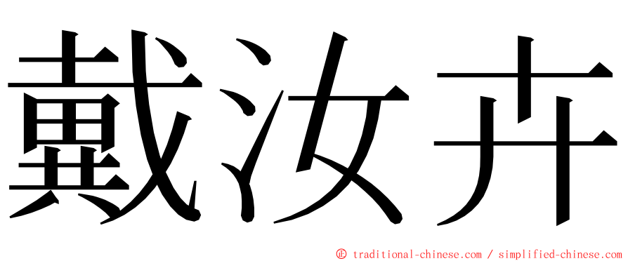 戴汝卉 ming font