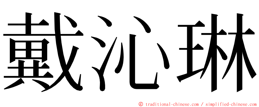 戴沁琳 ming font