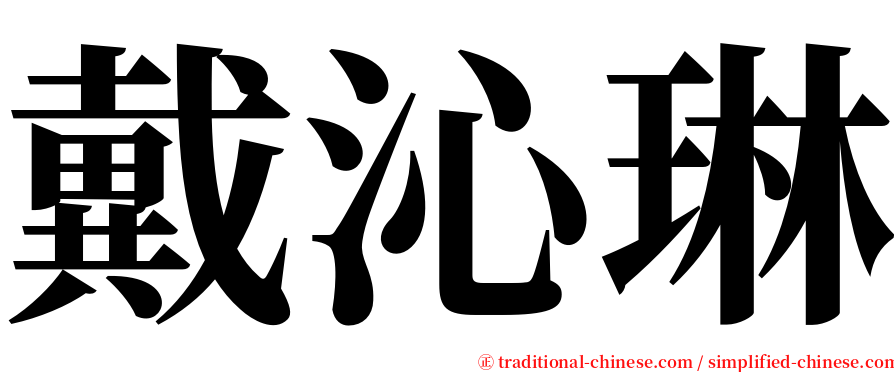 戴沁琳 serif font