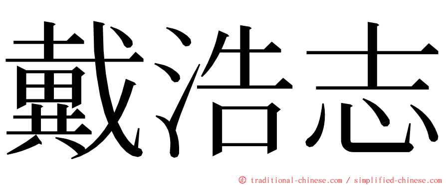 戴浩志 ming font