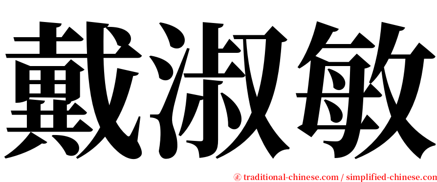 戴淑敏 serif font