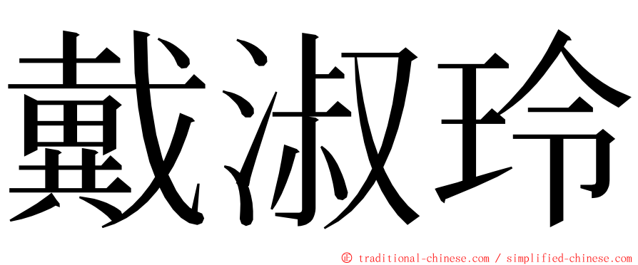 戴淑玲 ming font