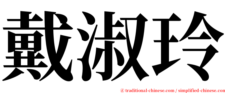 戴淑玲 serif font