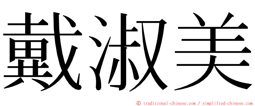 戴淑美 ming font