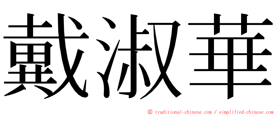 戴淑華 ming font