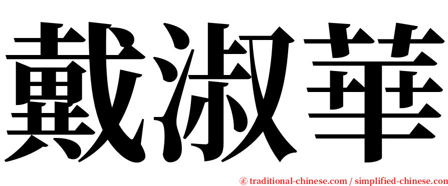 戴淑華 serif font