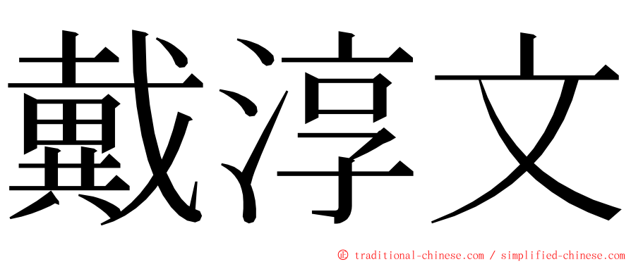 戴淳文 ming font