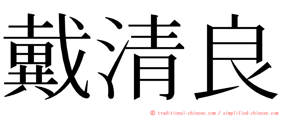 戴清良 ming font