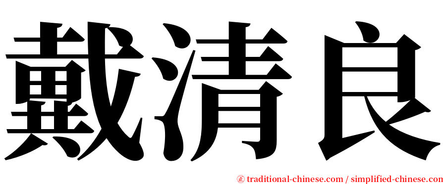 戴清良 serif font