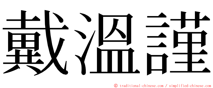 戴溫謹 ming font