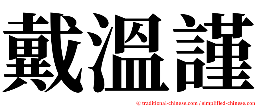 戴溫謹 serif font