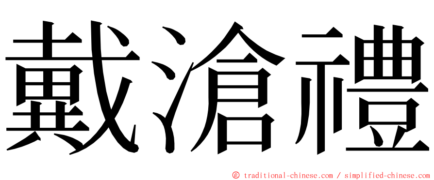 戴滄禮 ming font