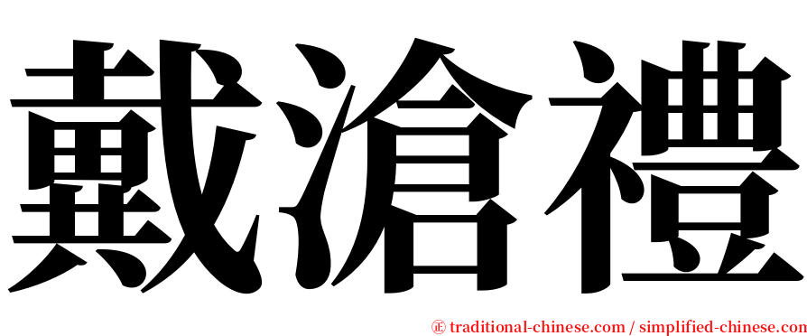 戴滄禮 serif font