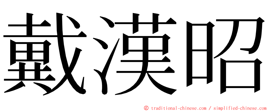 戴漢昭 ming font