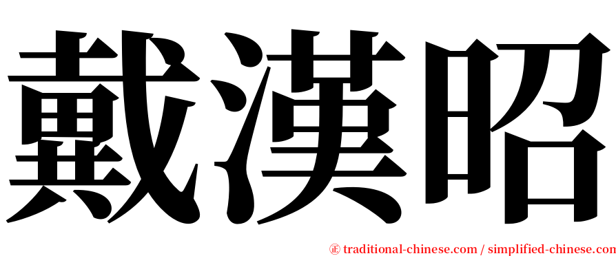 戴漢昭 serif font