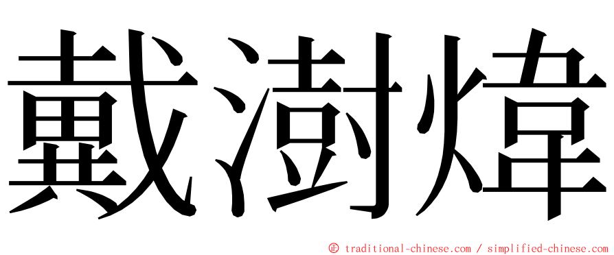 戴澍煒 ming font