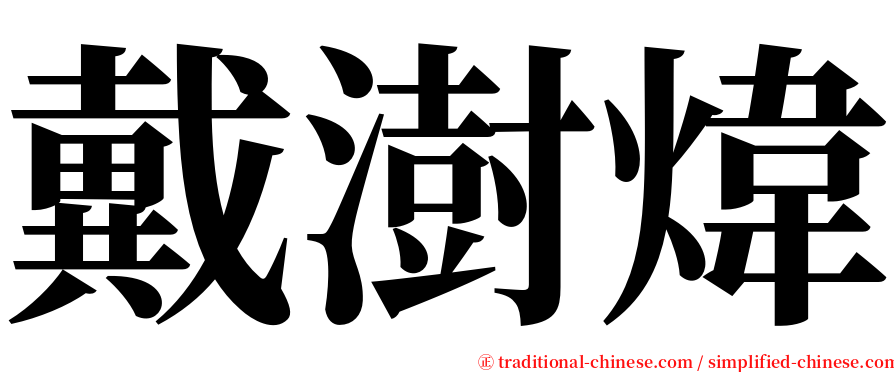 戴澍煒 serif font