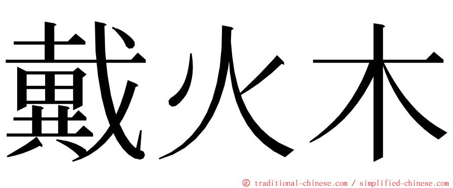 戴火木 ming font