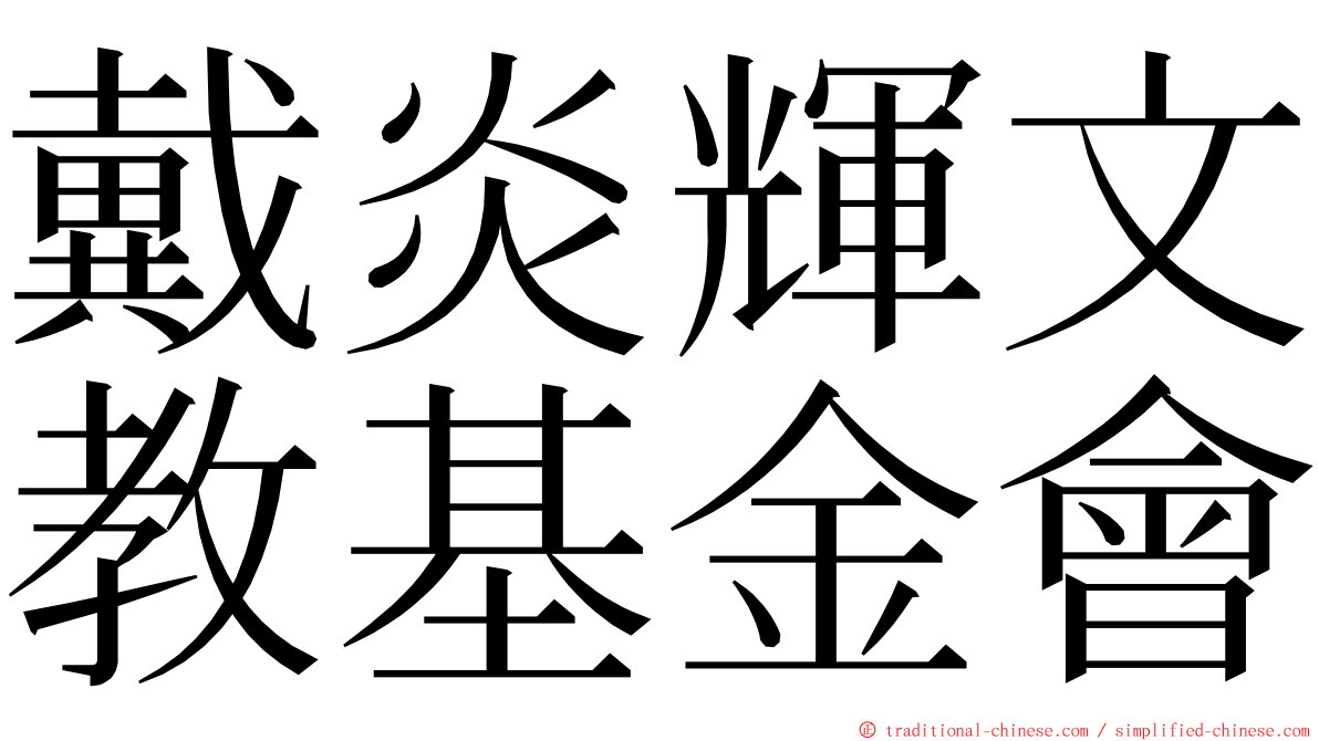 戴炎輝文教基金會 ming font