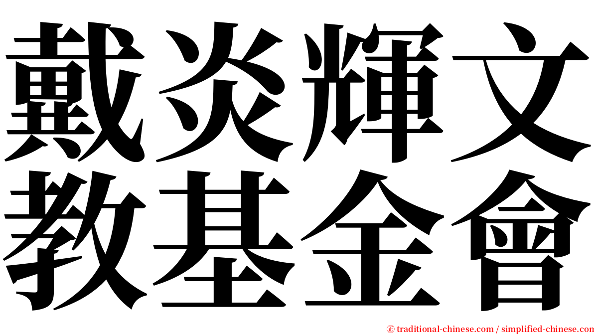 戴炎輝文教基金會 serif font