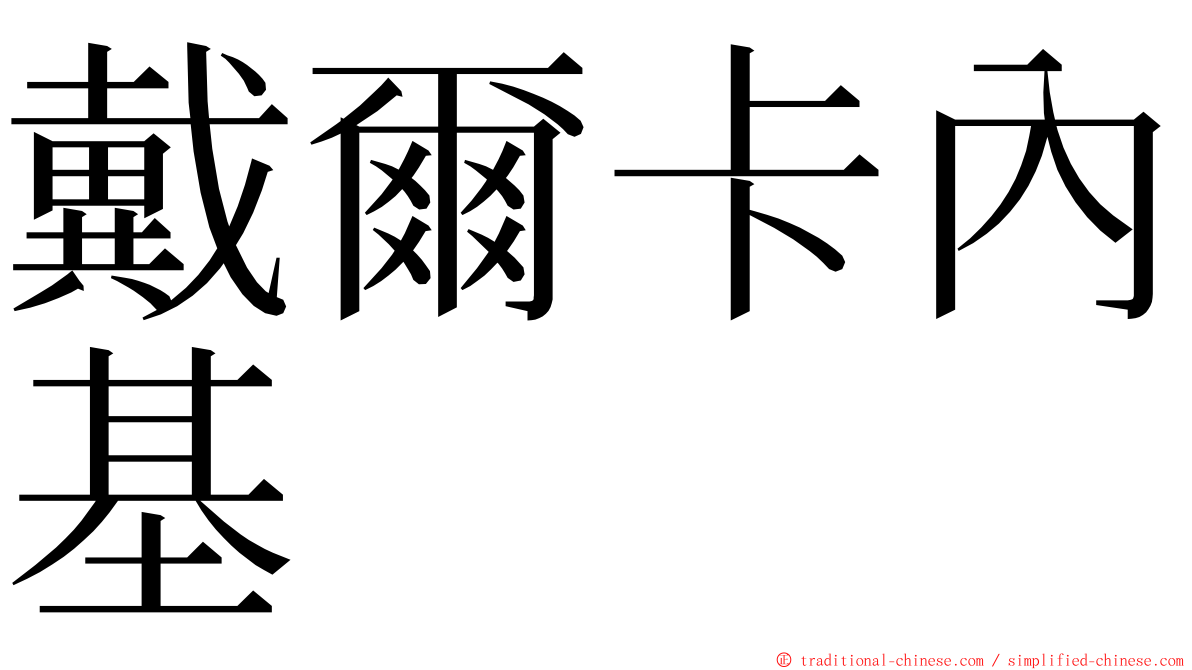 戴爾卡內基 ming font