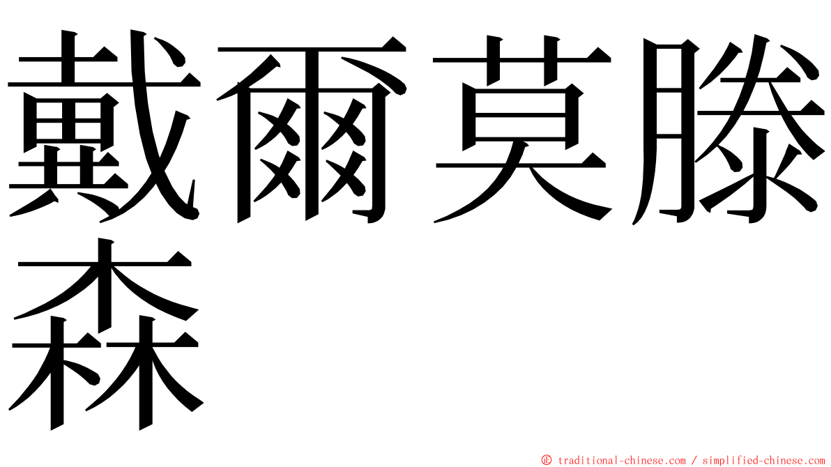 戴爾莫滕森 ming font